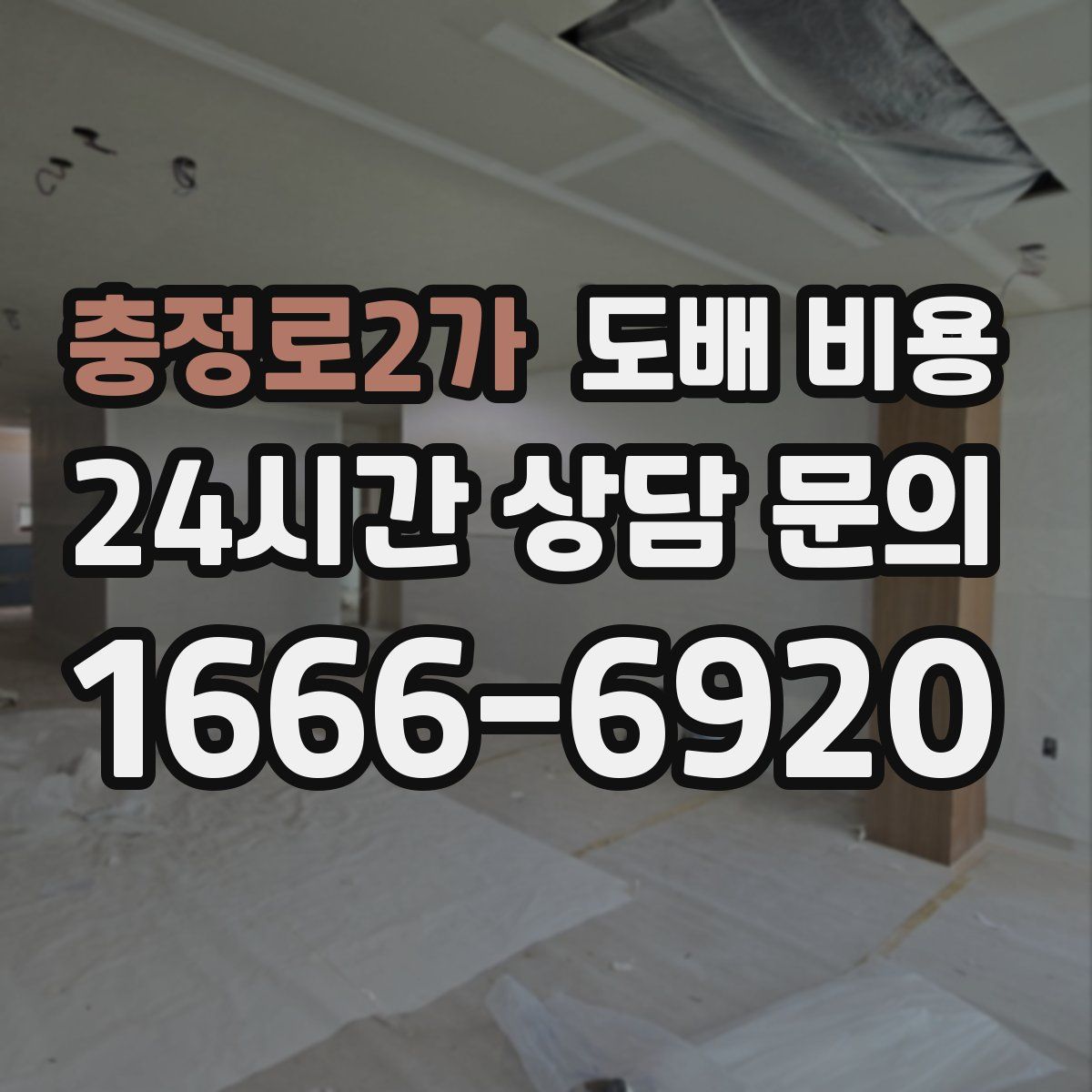 충정로2가 도배 비용