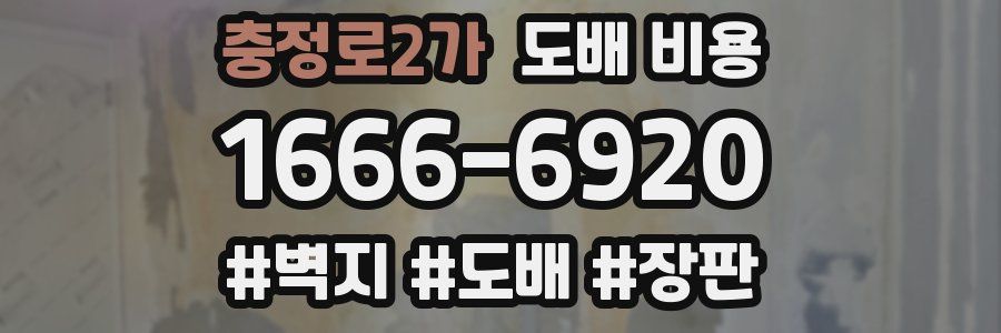 충정로2가 도배 비용