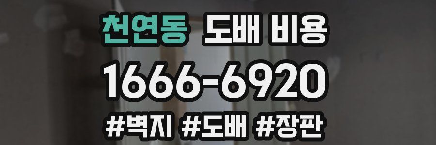 천연동 도배 비용