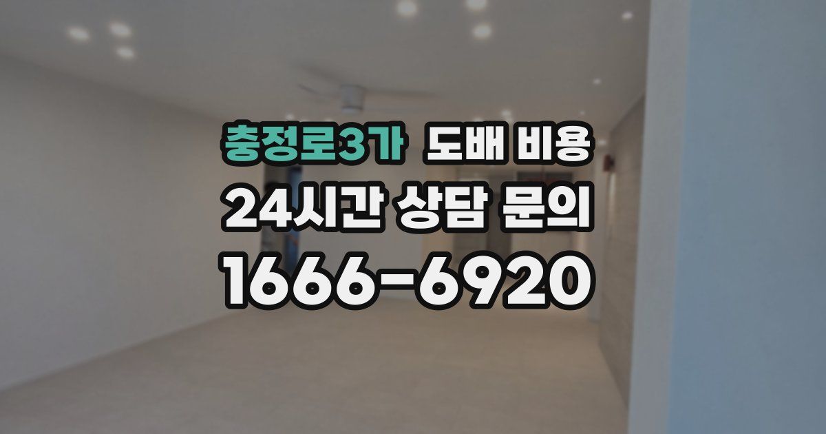 충정로3가 도배 비용