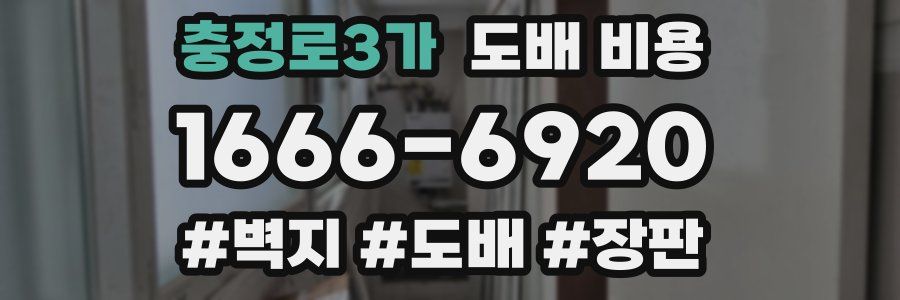 충정로3가 도배 비용