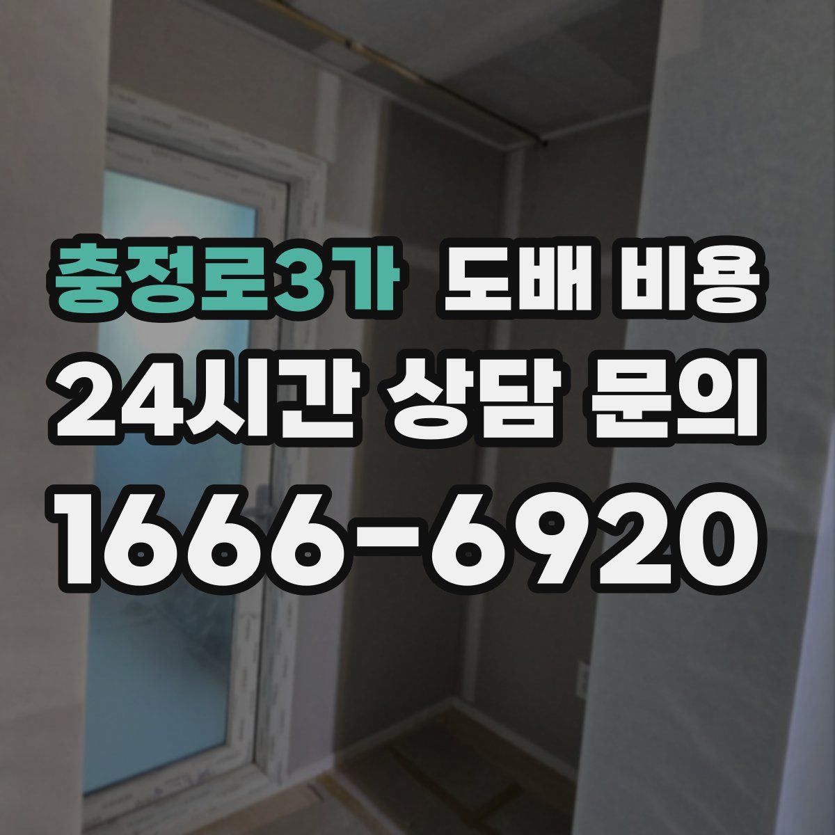 충정로3가 도배 비용