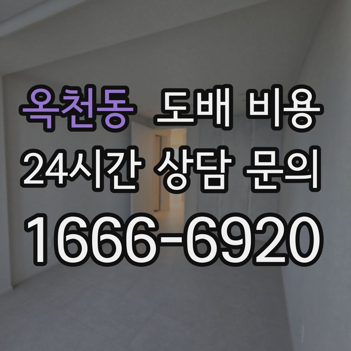 옥천동 도배 비용