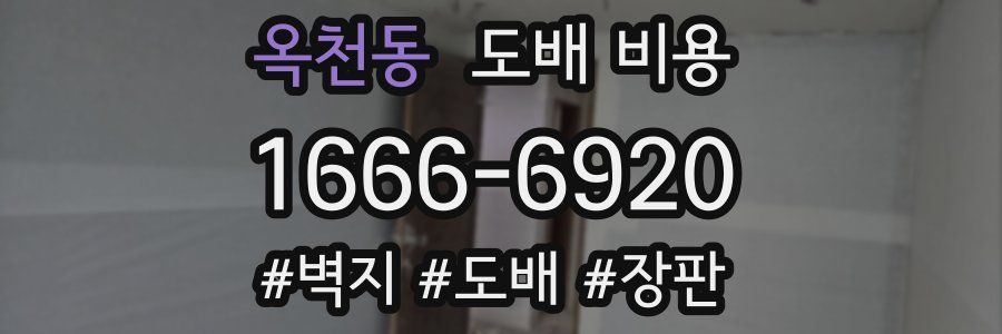 옥천동 도배 비용