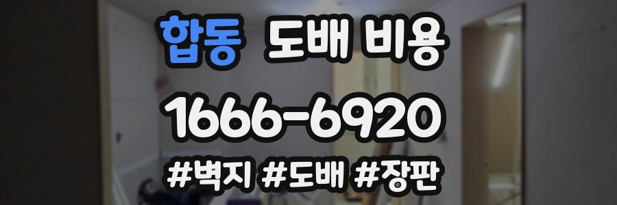 합동 도배 비용