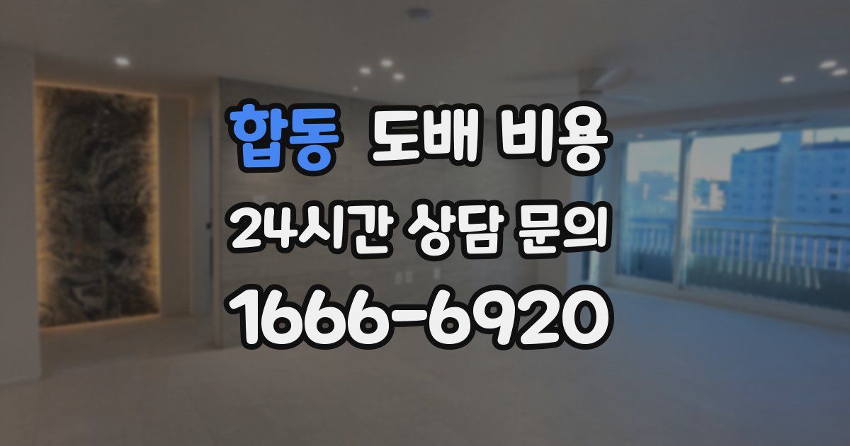 합동 도배 비용