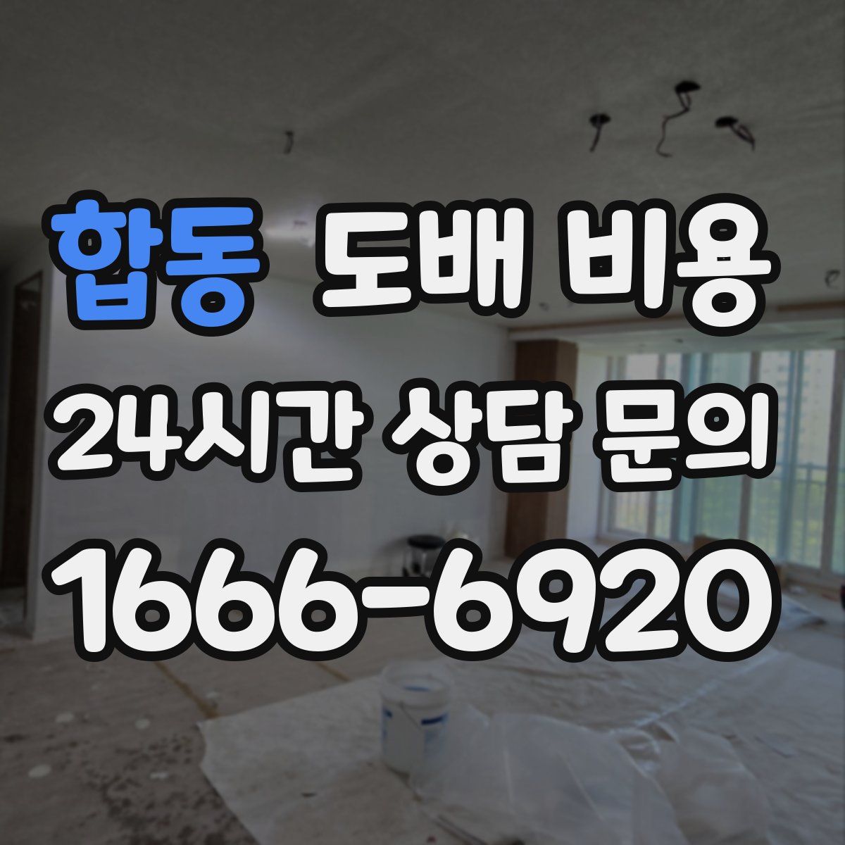 합동 도배 비용