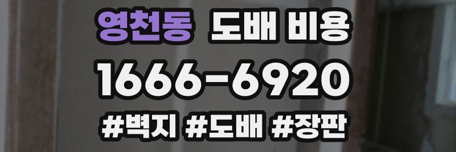 영천동 도배 비용