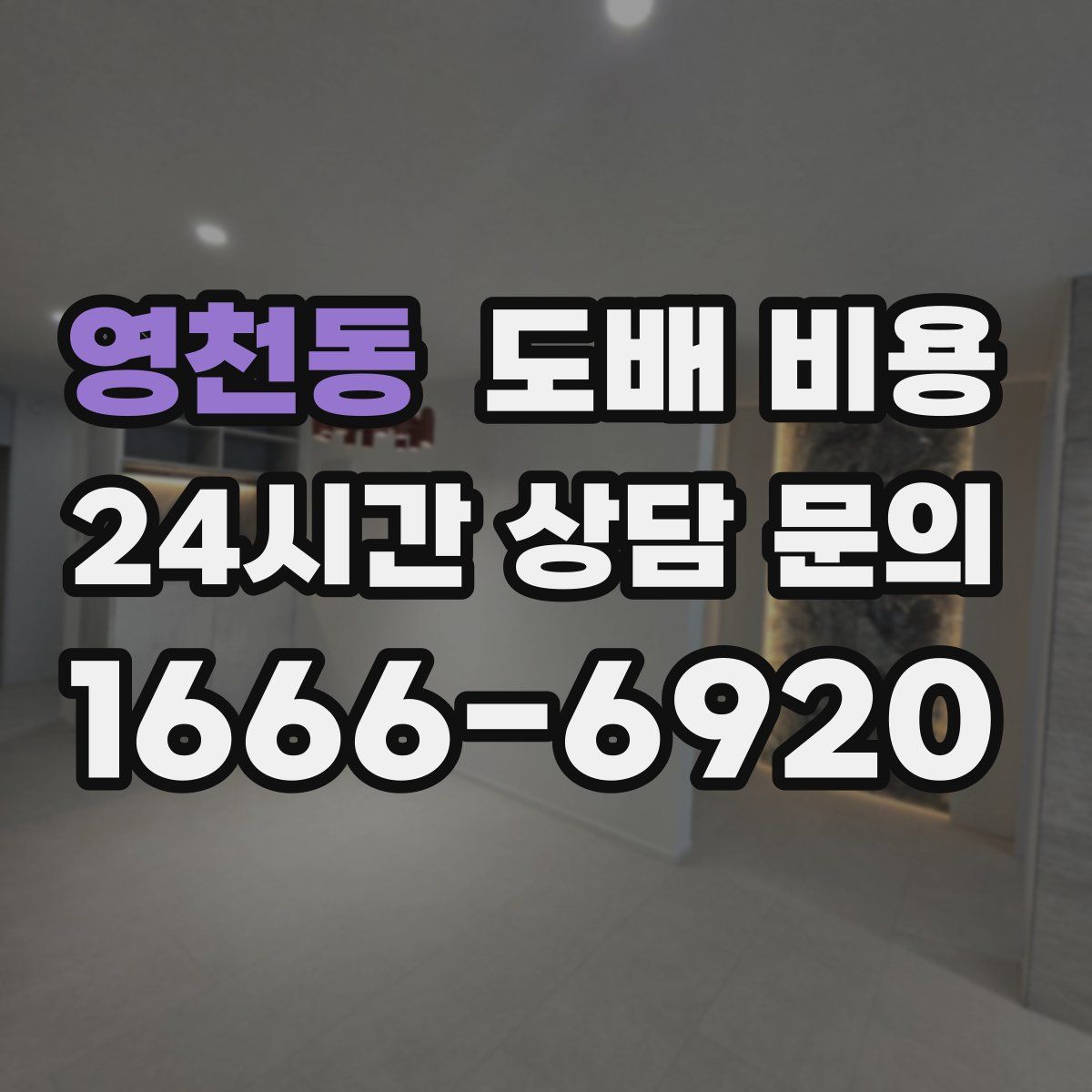 영천동 도배 비용