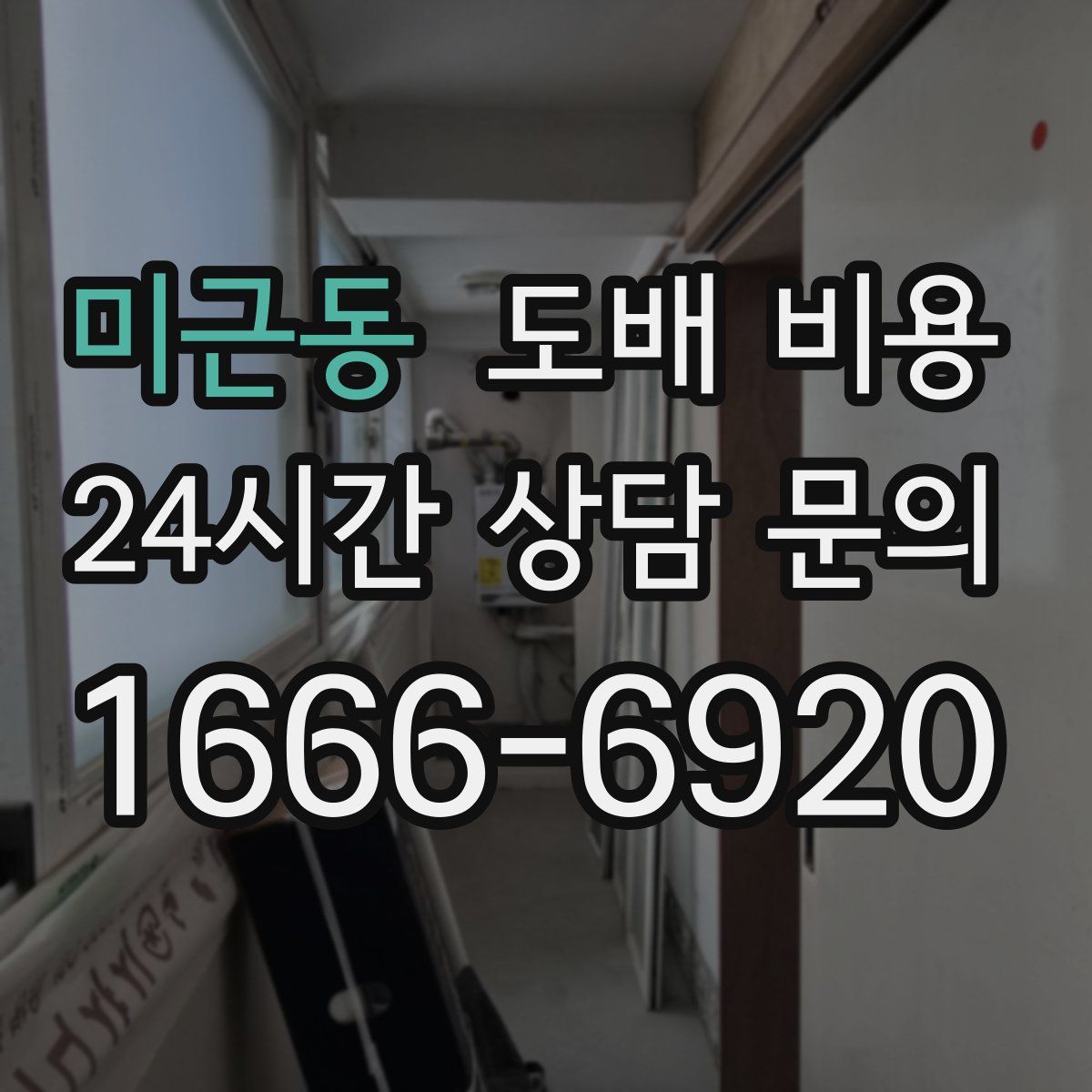 미근동 도배 비용