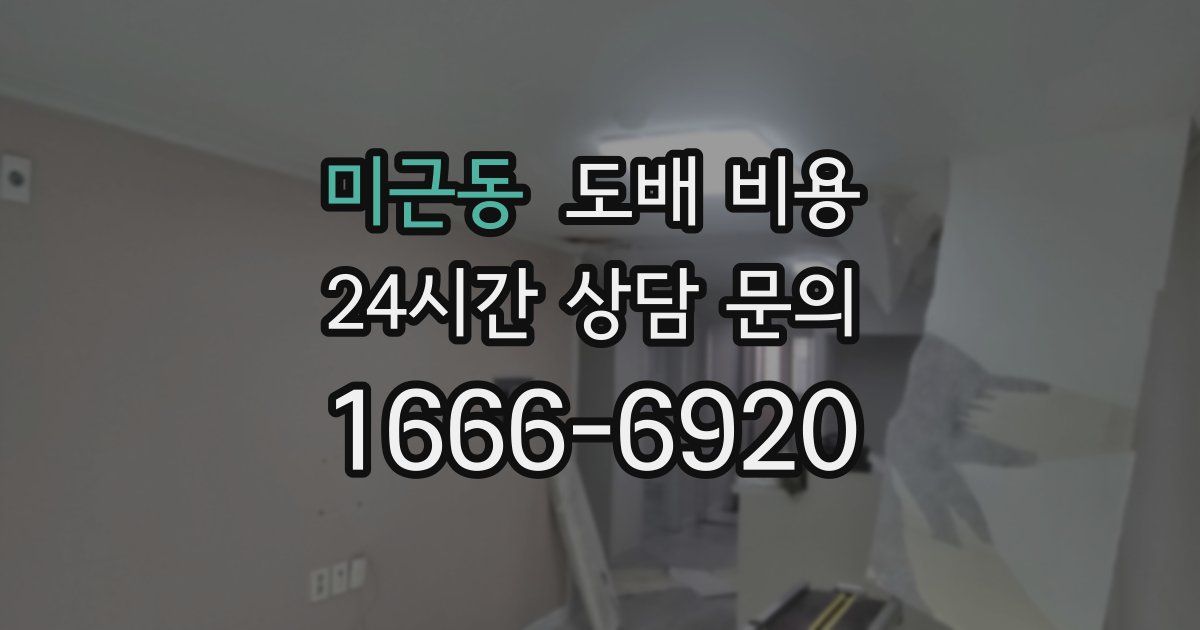 미근동 도배 비용