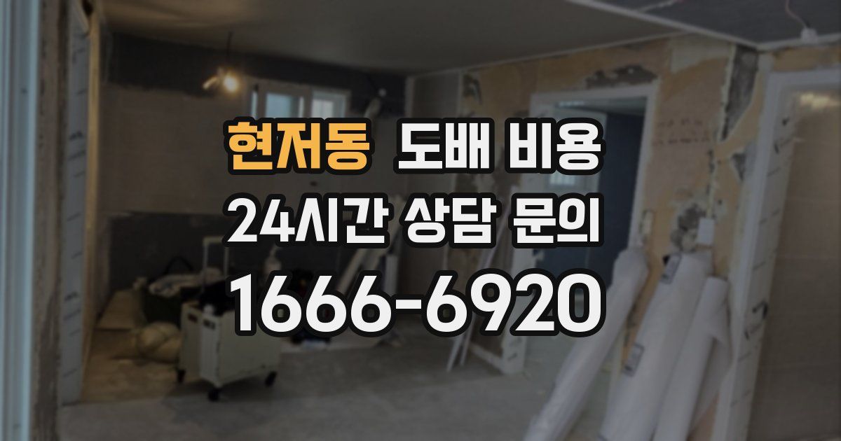 현저동 도배 비용