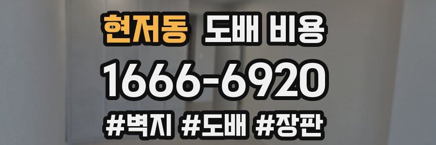 현저동 도배 비용