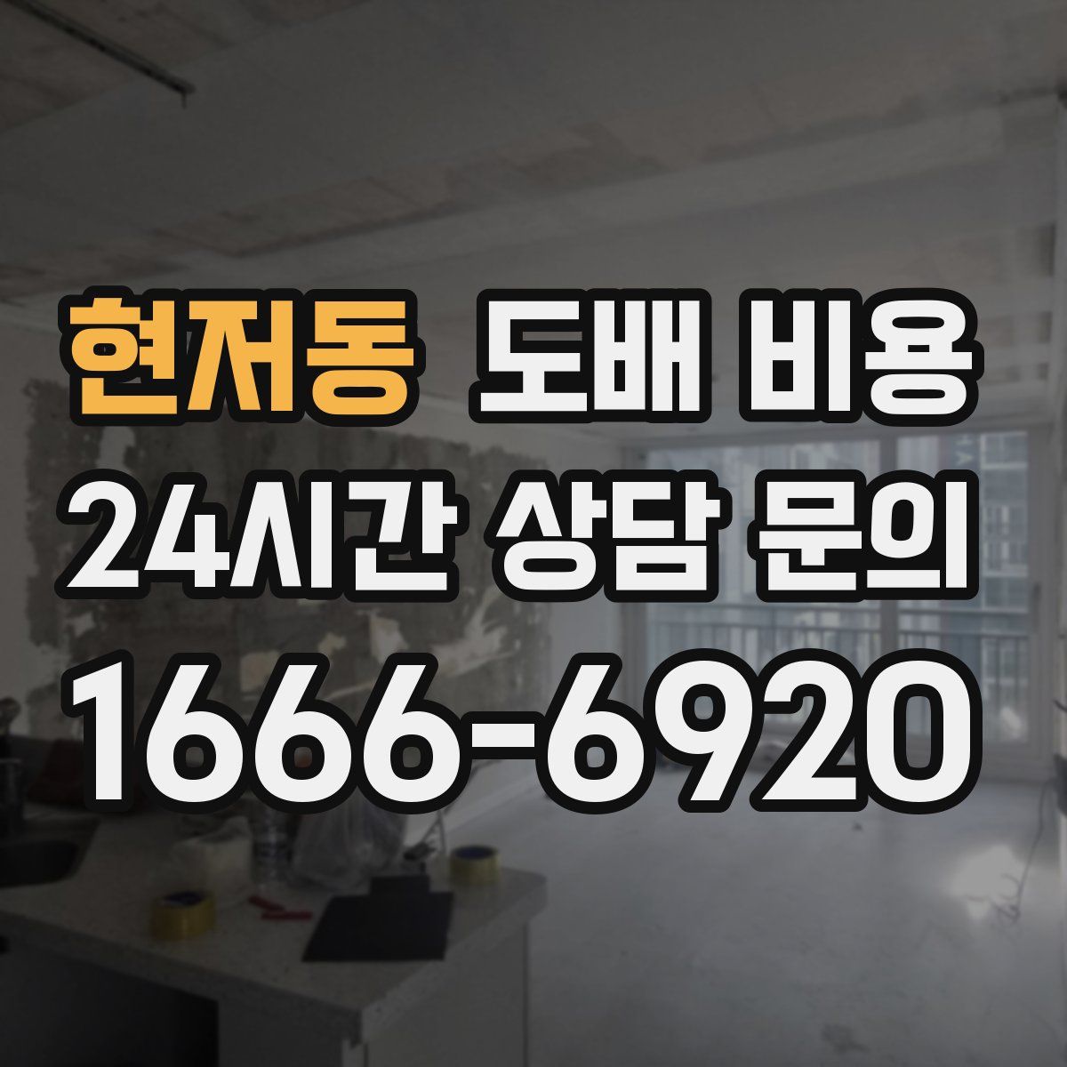 현저동 도배 비용