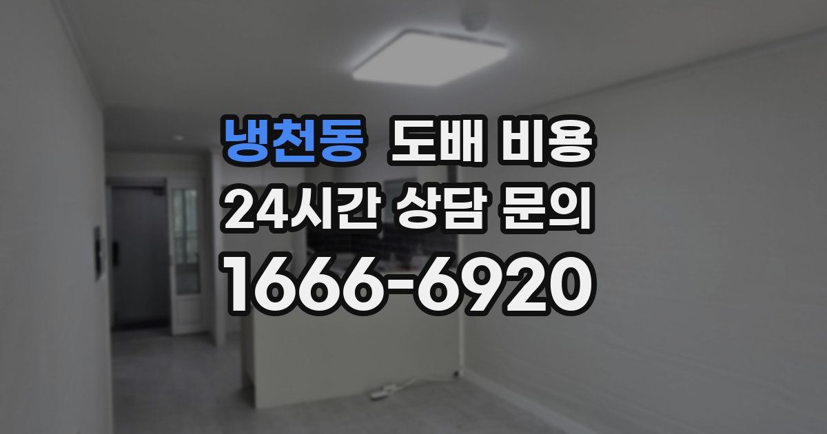 냉천동 도배 비용