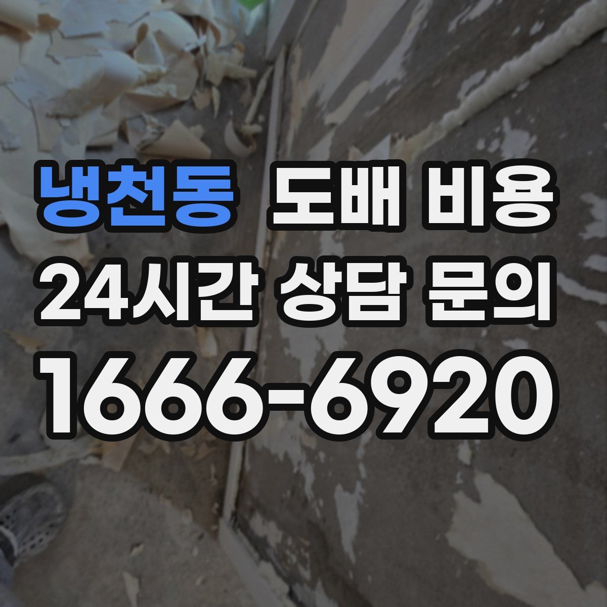 냉천동 도배 비용