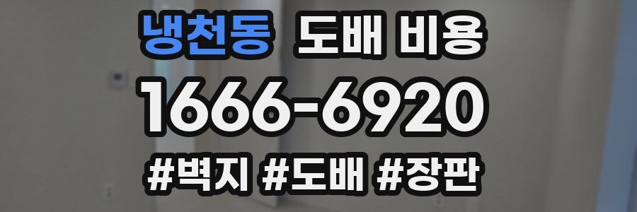냉천동 도배 비용