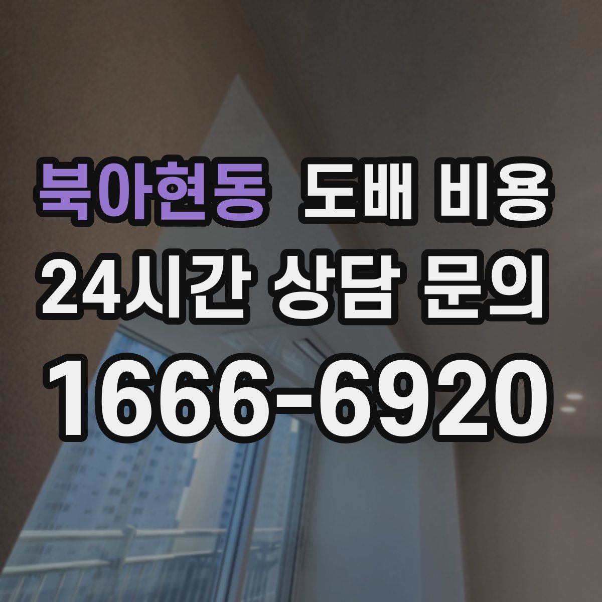 북아현동 도배 비용