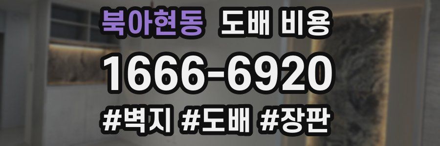 북아현동 도배 비용