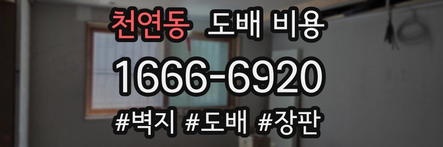 천연동 도배 비용