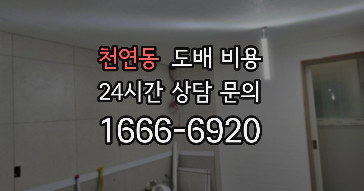 천연동 도배 비용