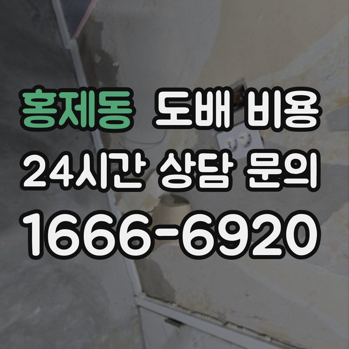 홍제동 도배 비용