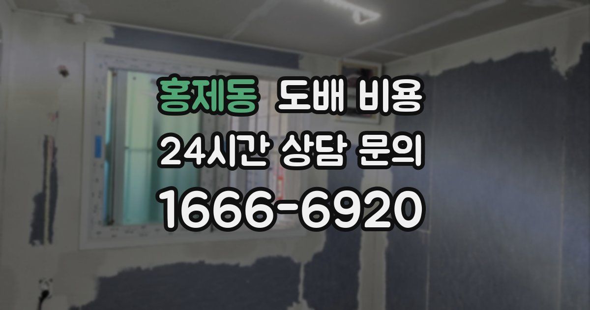 홍제동 도배 비용