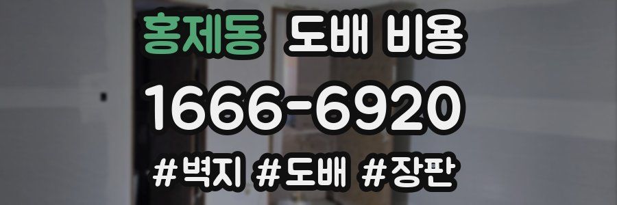 홍제동 도배 비용