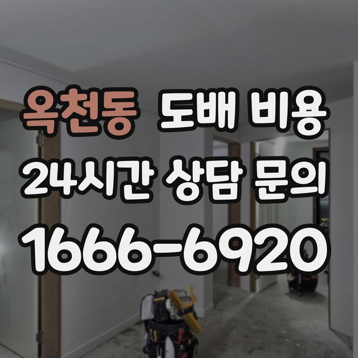 옥천동 도배 비용