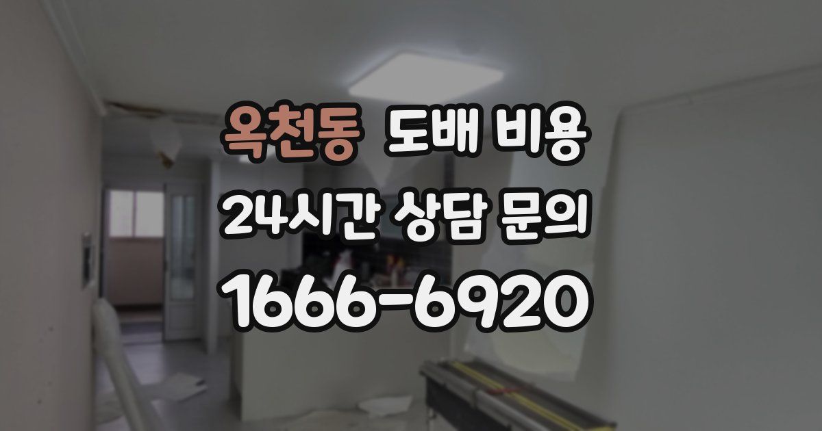 옥천동 도배 비용