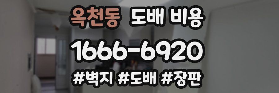 옥천동 도배 비용