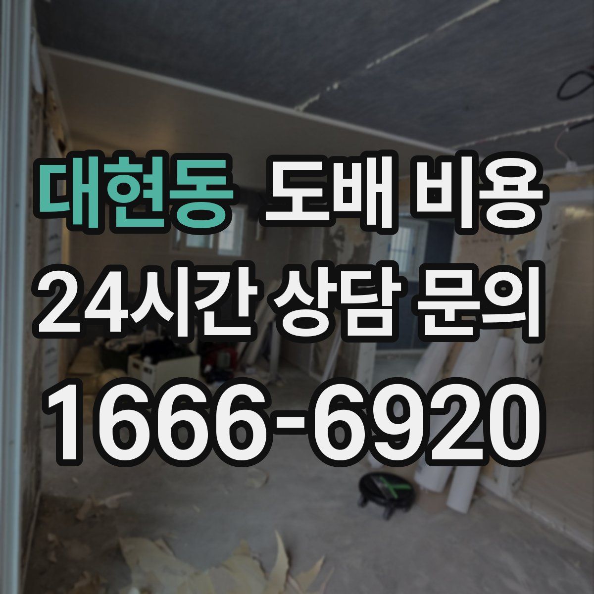 대현동 도배 비용