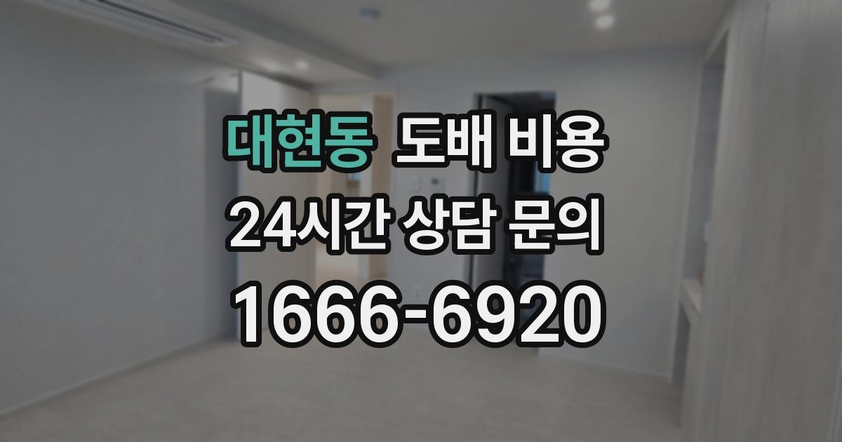 대현동 도배 비용