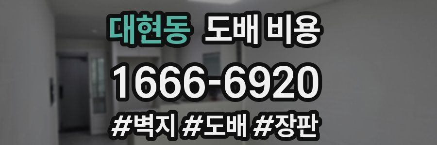 대현동 도배 비용