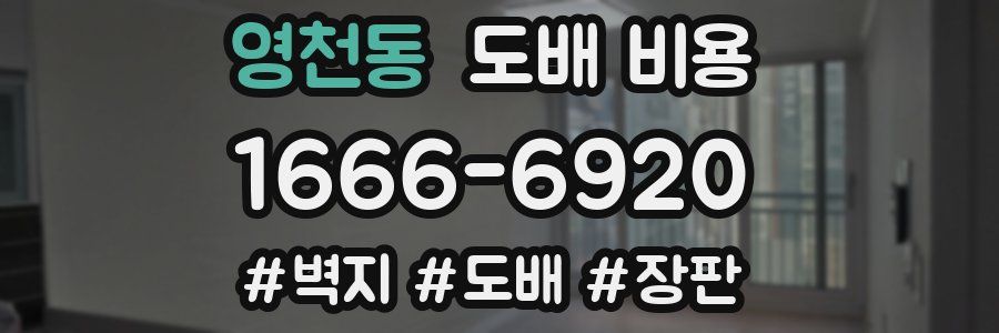 영천동 도배 비용