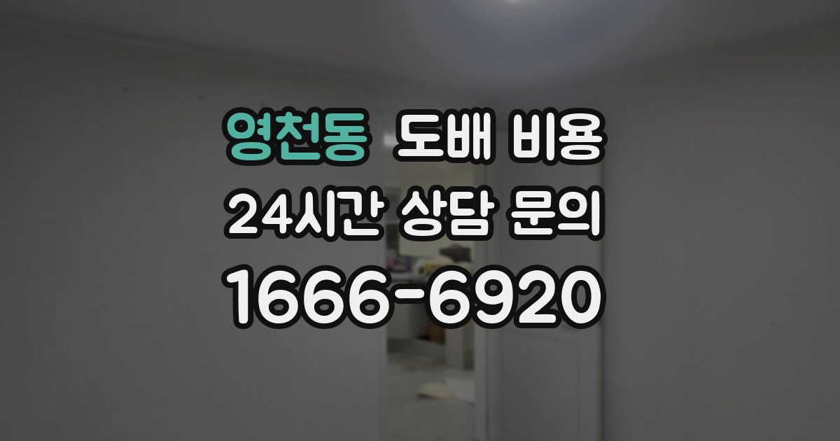 영천동 도배 비용