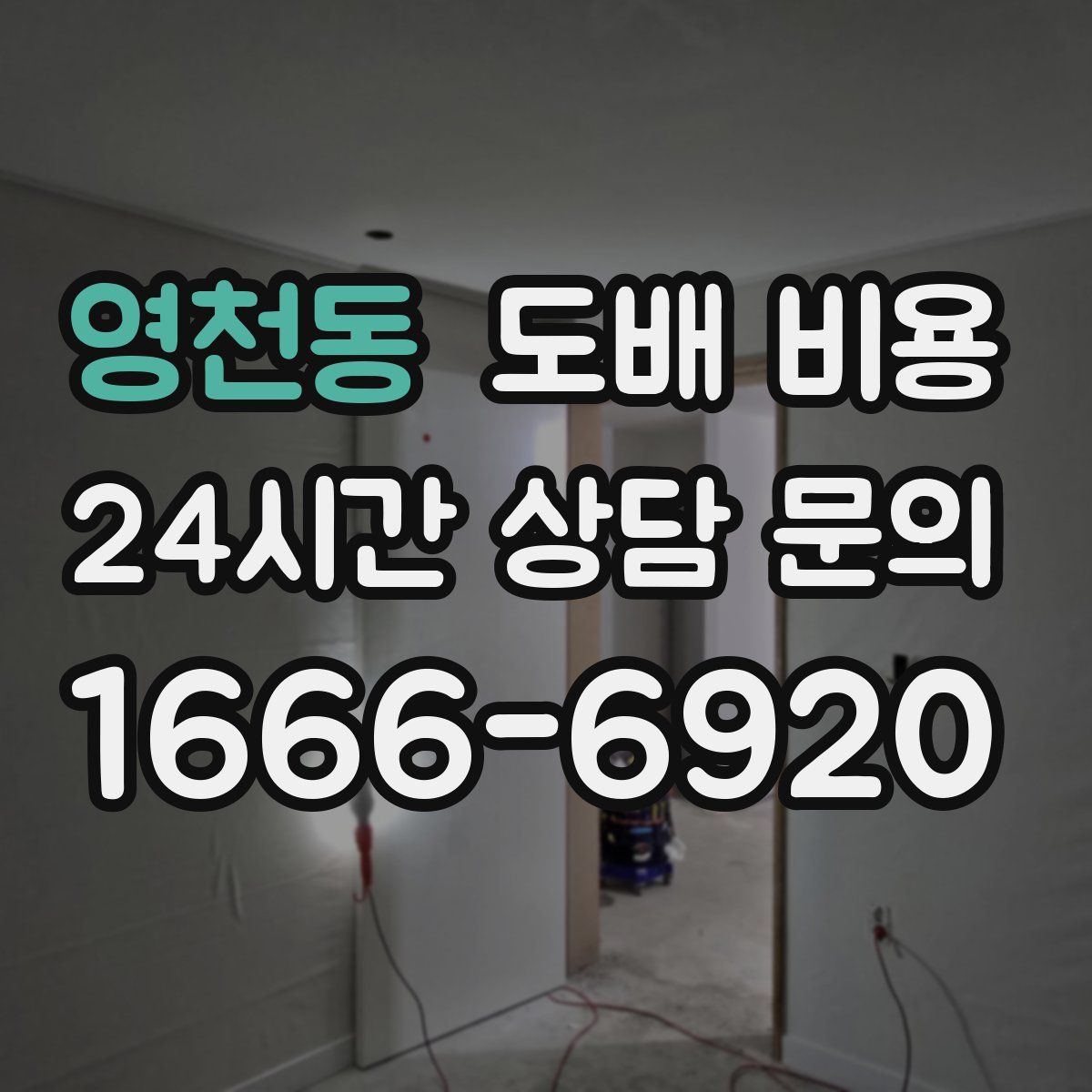 영천동 도배 비용
