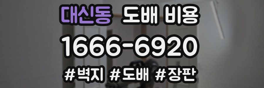 대신동 도배 비용