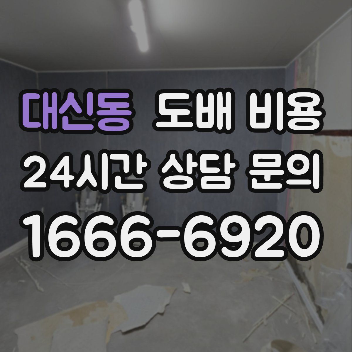 대신동 도배 비용