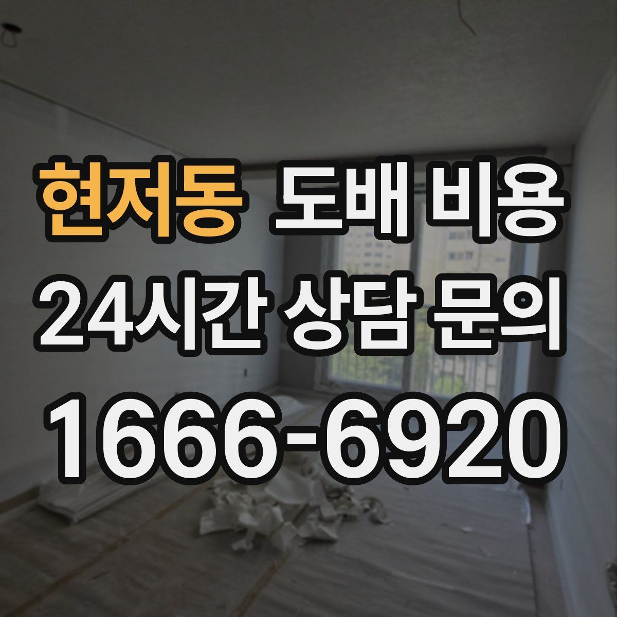 현저동 도배 비용