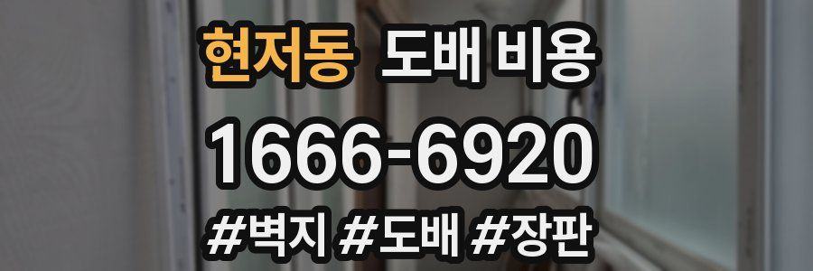 현저동 도배 비용