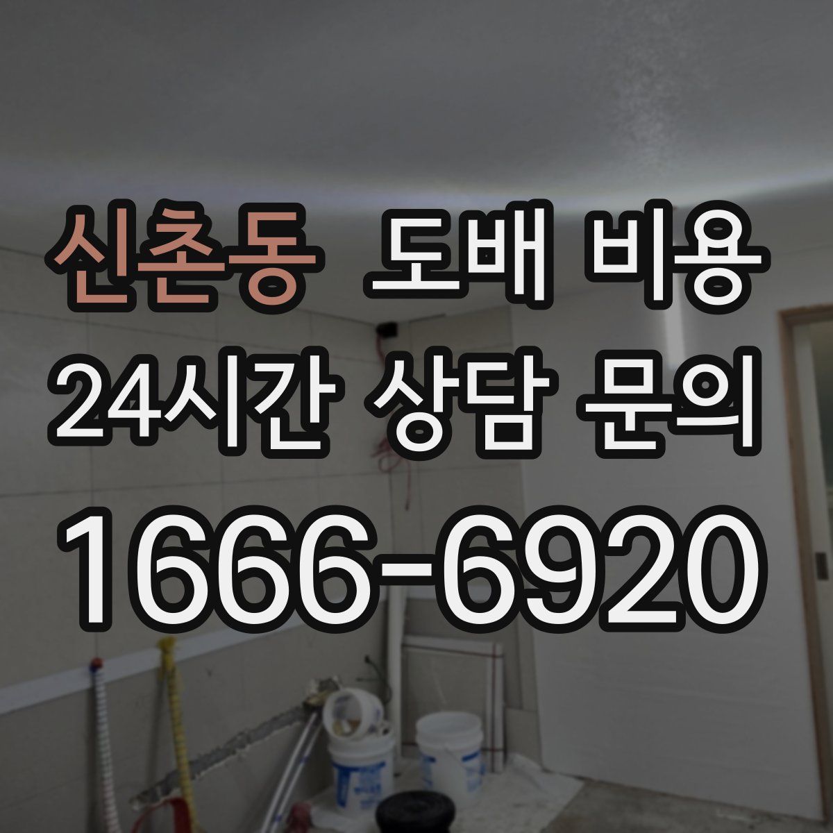 신촌동 도배 비용
