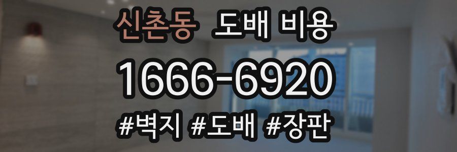 신촌동 도배 비용