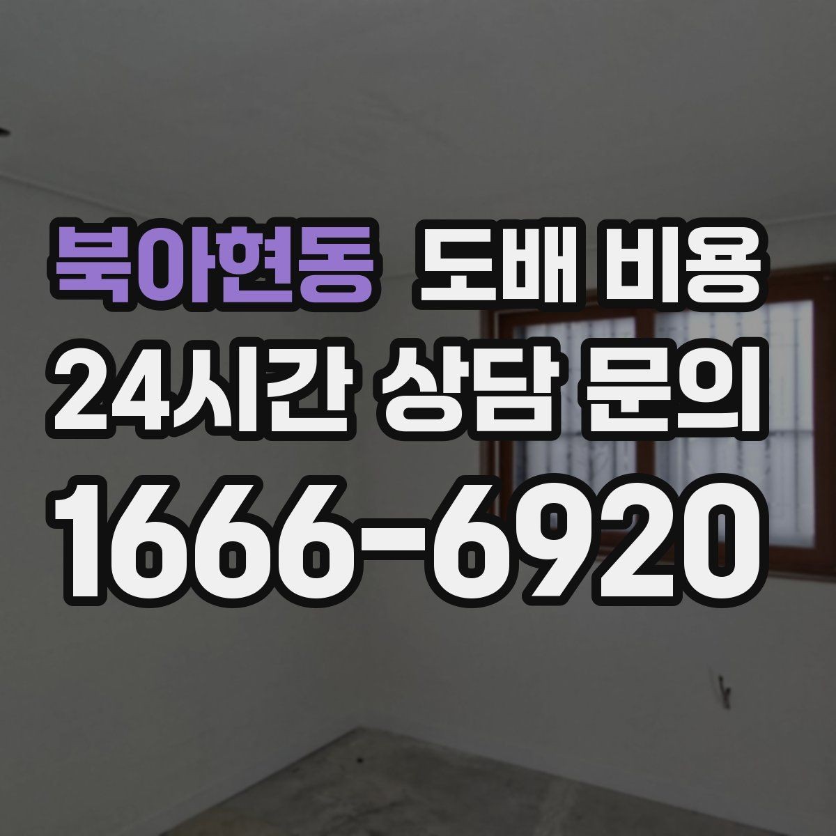 북아현동 도배 비용 문의 시 확인해야 할 서비스 범위