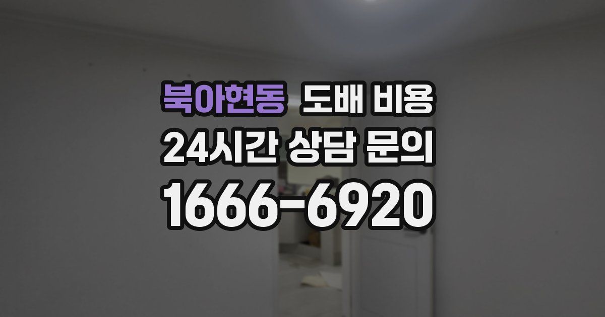 북아현동 도배 비용