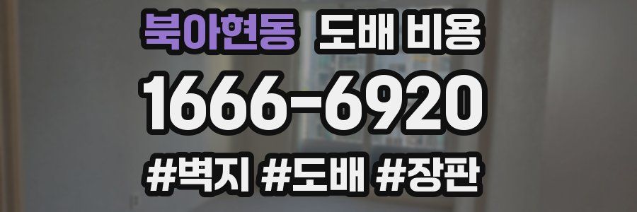 북아현동 도배 비용