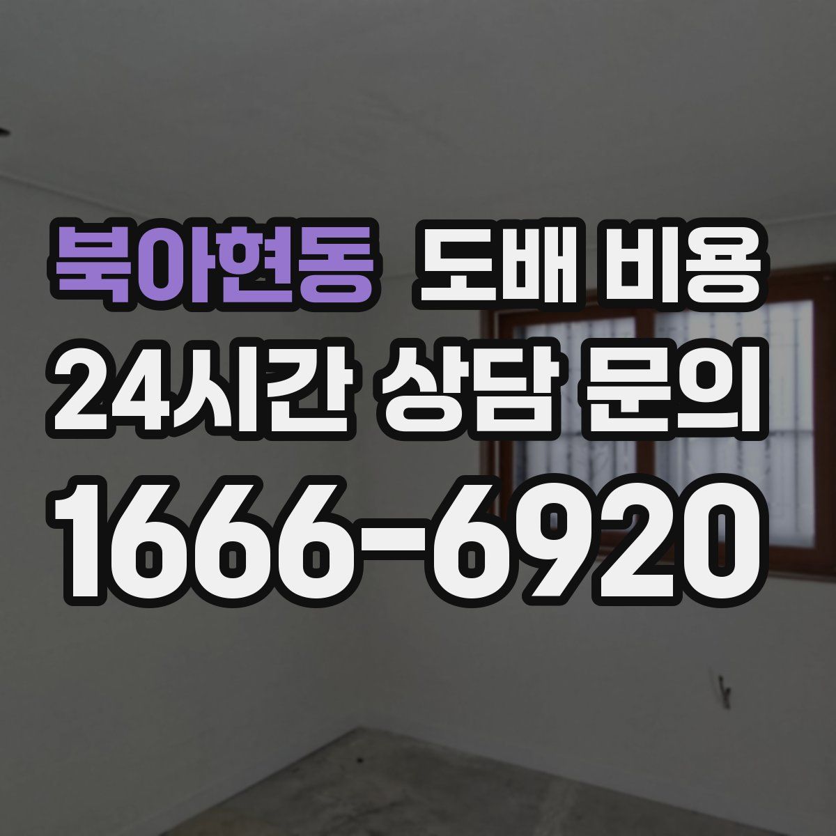 북아현동 도배 비용