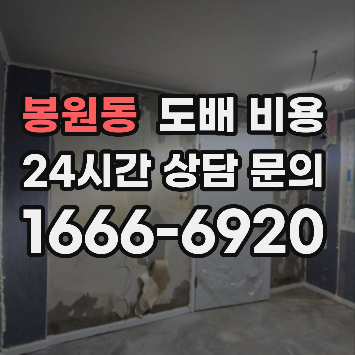 봉원동 도배 비용