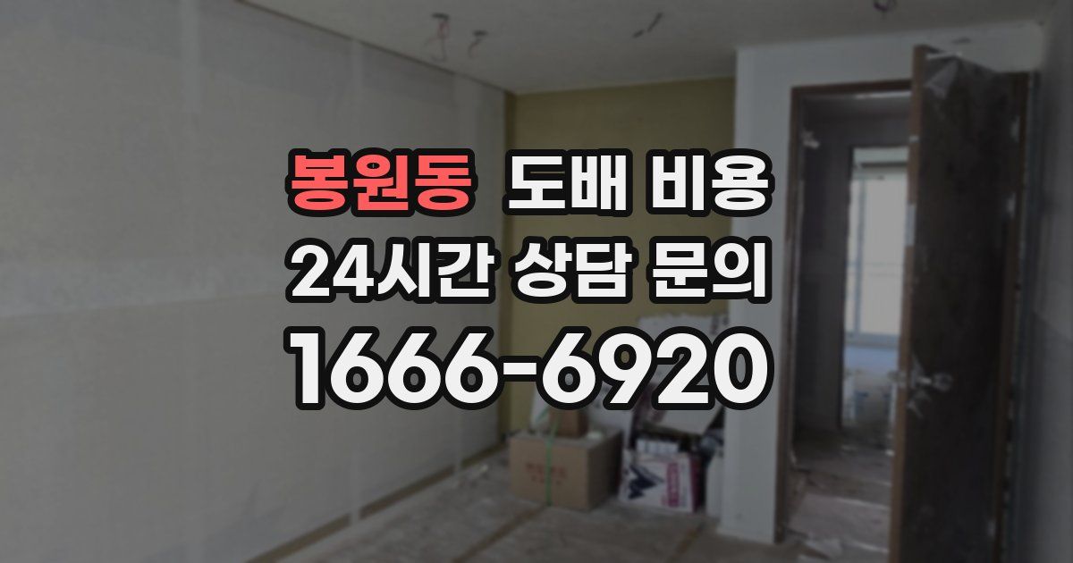 봉원동 도배 비용