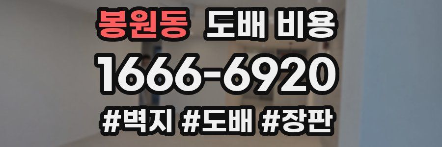 봉원동 도배 비용